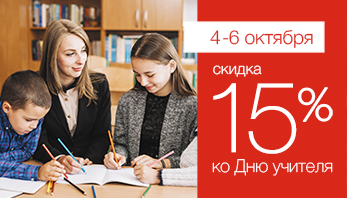 Акция "День учителя!" во всех фирменных магазинах Black Red White!