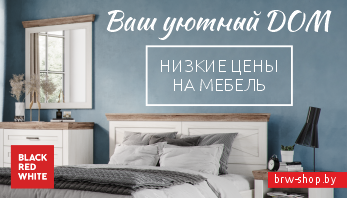 “Ваш уютный Дом”  в фирменных магазинах Black Red White!