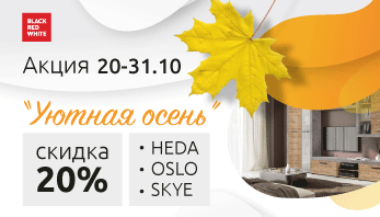 Акция “Уютная осень” в фирменных магазинах Black Red White!