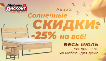 Акция «Солнечные скидки: -25% на всё!»