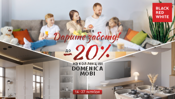Акция “Дарите заботу!” скидки до -20% на коллекции DOMENICA и MOBI