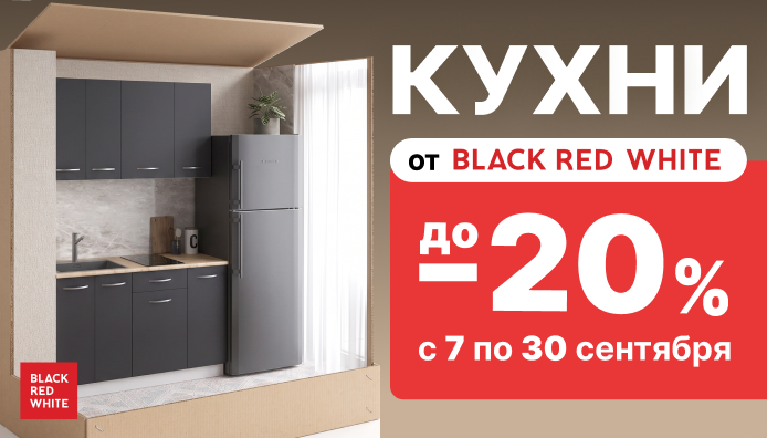 Акция “Кухни от Black Red White: до –20% на модульные кухни!”