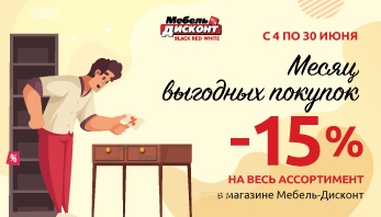 “Месяц выгодных покупок” в магазине Мебель-Дисконт!