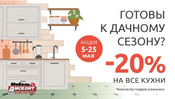 Акция “Готовы к дачному сезону?”  в магазине Мебель-Дисконт!