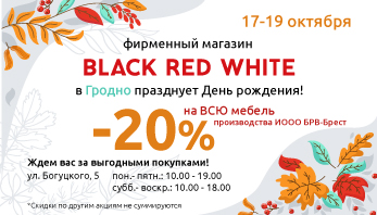 Магазин Black Red White в Гродно празднует День рождения!