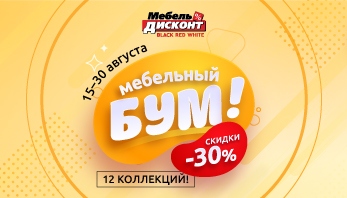Мебельный БУМ в магазине Мебель-Дисконт в Бресте!