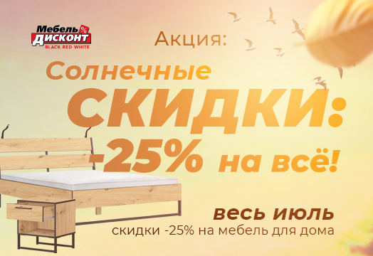 Акция «Солнечные скидки: -25% на всё!»