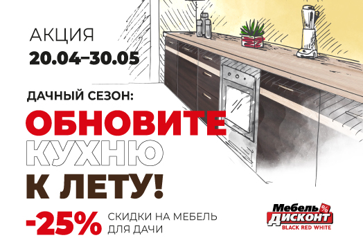 Дачный сезон: обновите кухню к лету!