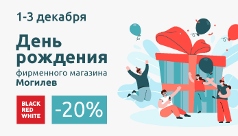 Магазин Black Red White в Могилеве празднует День рождения!