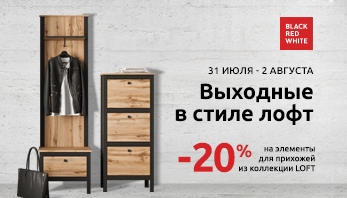  Выходные в стиле лофт в фирменных магазинах Black Red White!