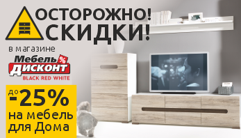 Акция “Осторожно! Скидки!” в магазине Дисконт в Бресте