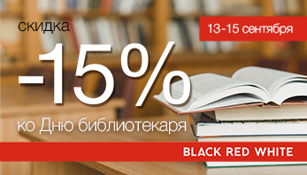 Акция "День работников библиотек!" во всех фирменных магазинах Black Red White!