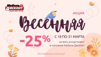 “Весенняя” акция в магазине Мебель-Дисконт