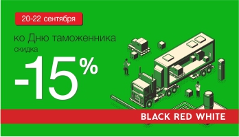 Акция "День таможенника!" во всех фирменных магазинах Black Red White!