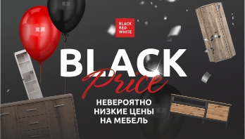 Black Price в фирменных магазинах мебели Black Red Whitre!
