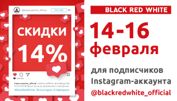 Акция "Лайк за любовь!"  во всех фирменных магазинах мебели Black Red White!