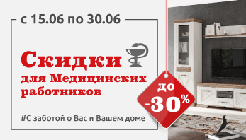 Акция "Медицинским работникам" во всех фирменных магазинам мебели Black Red White!