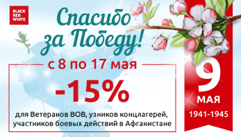 Акция «Спасибо за Победу!» во всех фирменных магазинах мебели Black Red White!