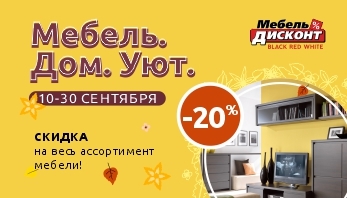 “Мебель. Дом. Уют” в магазине Мебель-Дисконт в Бресте!