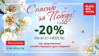 Акция “Спасибо за Победу!” во всех фирменных магазинах Black Red White!