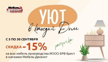 Акция “Уют в каждый Дом” в магазине Мебель-Дисконт