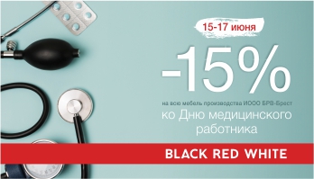 Акция " Ко Дню медицинского работника!" во всех фирменных магазинах Black Red White!