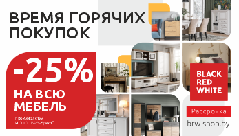Акция “Время горячих покупок” от Black Red White!