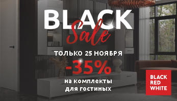 Акция “BLACK SALE” в фирменных магазинах Black Red White!