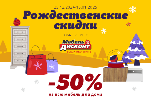 Акция “Рождественские скидки” в магазине Мебель-Дисконт