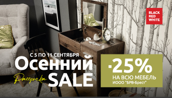 Акция “Осенний SALE” в фирменных магазинах Black Red White!