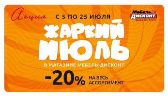 Акция “Жаркий июль”  в магазине Мебель-Дисконт!