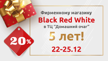 Фирменный магазин Black Red White празднует свой День рождения!