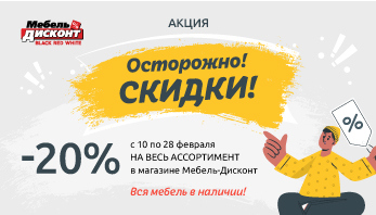“Осторожно! Скидки!” в магазине Мебель-Дисконт!