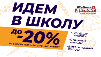 Акция “Идем в школу” в магазине Мебель-Дисконт