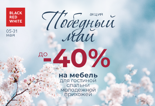 Акция "Победный Май" с Black Red White 