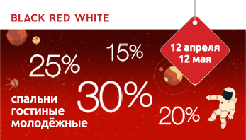 Акция "Звездопад скидок" во всех фирменных магазинах Black Red White !