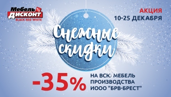 Акция “Снежные скидки” в магазине Мебель-Дисконт