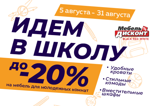Акция “Идем в школу” в магазине Мебель-Дисконт