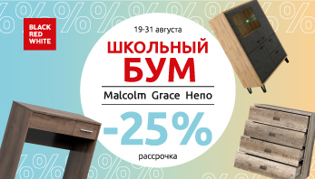 Акция “Школьный БУМ” от Black Red White!