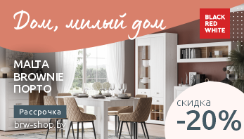 	 Акция “Дом, милый дом” от Black Red White!