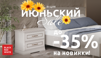 Акция "Июньский SALE! -35% на новинки!"