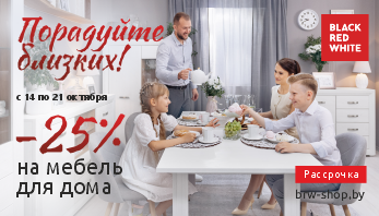 Акция “Порадуйте близких!”  в фирменных магазинах Black Red White!