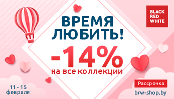 Акция “Время любить!” от Black Red White!