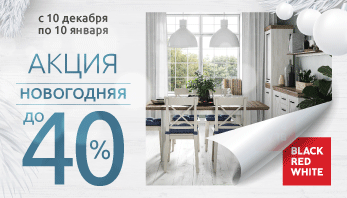 Акция “Новогодняя” во всех  фирменных магазинах мебели Black Red White!