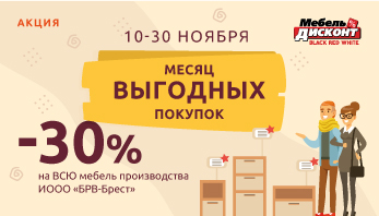 Месяц выгодных покупок