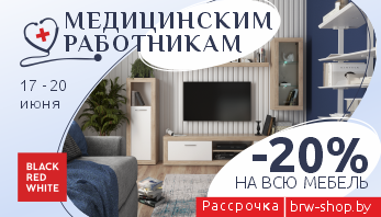 Акция “Медицинским работникам” во всех фирменных магазинам мебели Black Red White!