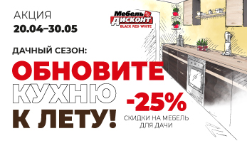 Дачный сезон: обновите кухню к лету!