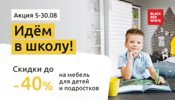 “Идем в школу!” в фирменных магазинах Black Red White!