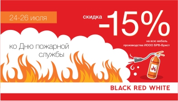 Акция " Ко Дню сотрудников пожарной службы!" во всех фирменных магазинах Black Red White!