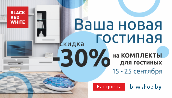 Акция “Ваша новая гостиная” от Black Red White: -30% на готовые комплекты!